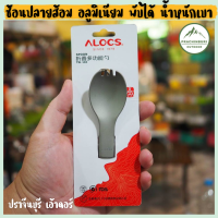 ช้อนปลายส้อมพับได้ ALOCS น้ำหนักเบา เหมาะใช้งานแคมป์ปิ้ง ทานอาหาร [Prachinburi Outdoor]