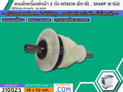 แกนซักเครื่องซักผ้า 2 ถัง HITACHI ( ฮิตาชิ) , SHARP ( ชาร์ป ) แกนบนเหลี่ยม ยาว 21 mm. ล่างเหลี่ยม    ( เกรด A )   (No.310025)