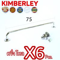 KIMBERLEY ราวแขวนผ้า ราวแขวนอเนกประสงค์ สแตนเลสแท้ NO.789-75cm PS (SUS 304 JAPAN)(6 ชิ้น)