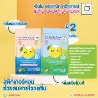 สติกเกอร์หอมกลิ่นเลมอน ช่วยให้หายใจโล่ง หายใจสะดวก ช่วยบรรเทาอาการคัดจมูกเนื่องจากหวัก สามารถใช้ได้ทั้งเด็กและผู้ใหญ่ Organic100%