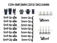 คอนเนคเตอร์ รุ่น SMF-SMM (1 ชุด)  Housing Connectors SMF-SMM (2513) SM2.54MM