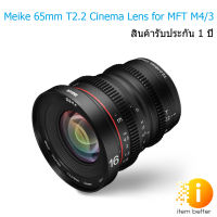 Meike 65mm T2.2 Mini Manual Focus Wide-Angle Cinema Lens for M43 Micro Four Thirds MFT Mount Cameras BMPCC 4K Z CAM E2 รับประกัน 1 ปี