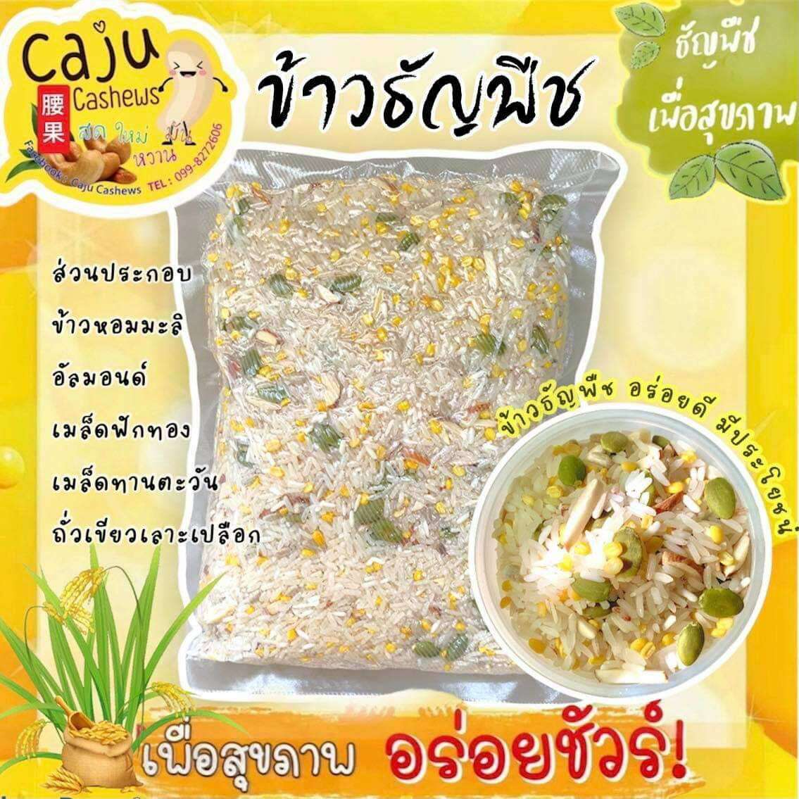 ข้าวธัญพืช 500 กรัม ผลิตสดใหม่ด้วยเทคนิคพิเศษ รับประกันความอร่อย ไม่เหม็นหืน วัตถุดิบเกรด Premium ข้าวออแกนิค ข้าวหอมมะลิ