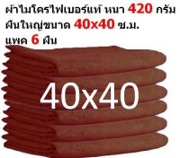 SMC ใหม่ ผ้าไมโครไฟเบอร์ แพ็ค 6 ผืน ชนาด 40x40 ซ.ม. สีน้ำตาล อย่างหนา 420 กรัม ผ้าเช็ดรถ ผ้าไมโครไฟเบอร์ Microfiber Cleaning Cloth ผ้าเช็ดทำความสะอาด ผ้าเอนกประสงค์ SM-MF-4040 CTC จากร้าน Smart Choices