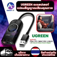 UGREEN Sound Card อะแดปเตอร์การ์ดเสียง อะแดปเอตร์แปลงสัญญาณ เสียงคุณภาพ HIFI ซาวน์การ์ด USB รองรับ สมาร์ทโฟนโทรศัพท์มือถือ คอมพิวเตอร์ โน๊ตบุ๊ค