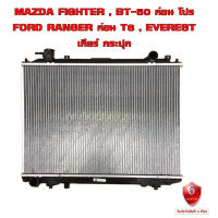 หม้อน้ำ MAZDA FIGHTER , BT-50 , FORD RANGER , EVEREST หม้อน้ำรถยนต์ ไฟเตอร์ บี 50 เรนเจอร์ เอเวอร์เรส (พลาสติก+อลูมิเนียม) หนาพิเศษ 26mm. ปี1997-2011เกียร์ธรรมดา (MT) 908044