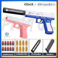 จัดส่งทันที【8 สี】ปืนของเล่นเด็ก☺Glock gun toy☺ปืนพกของเล่น ปืนโฟม ปืนกระสุนโฟม ปืนเด็ก ปืนเด็กเล่น ปืนของเล่น ปืนอันลม ปืนยิง โมเดลปืน