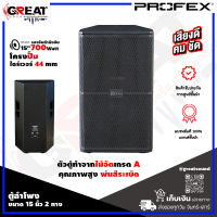 PROFEX SRX-15II ตู้ลำโพงขนาด 15 นิ้ว 2 ทาง กำลังขับ 700 วัตต์ โครงปั๊ม + ไดร์เวอร์ 44 mm ตัวตู้ทำจากไม้อัดเกรดAคุณภาพสูง พ่นสีระเบิด (ราคาต่อ 1 ใบ)