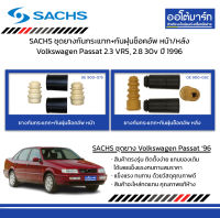 SACHS ชุดยางกันกระแทก+กันฝุ่นช็อคอัพ หน้า/หลัง Volkswagen Passat 2.3 VR5, 2.8 30v ปี 1996