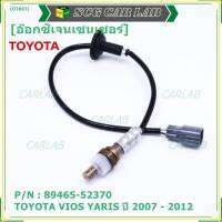 ***พิเศษ***ออกซิเจนเซ็นเซอร์-ตัวหลัง TOYOTA VIOS ,YARIS ปี 2007-2012 Oxygen Sensor Rear  รหัสแท้ 89465-52370