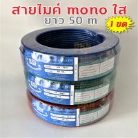 สินค้าขายดี!!! ผลิตในไทย! สายไมค์ mono แบบใส ยาว 50 เมตร ยี่ห้อ SSF สายไมค์โมโน ทองแดงชุบ คุณภาพดี มี 3 สีให้เลือก แดง/เขียว/น้ำเงิน