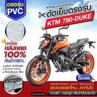 ผ้าคลุมรถมอเตอร์ไซค์ ผ้าคลุมรถตรงรุ่น KTM 790-DUKE ผ้าคลุมรถจักรยานยนต์ ผ้าคลุมรถมอไซค์ ผ้าคลุมรถ เนื้อผ้า HI PVC เลือกรุ่นก่อนสั่ง