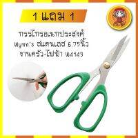 1 แถม 1 กรรไกรอเนกประสงค์ Wynns สแตนเลส 6.75นิ้ว งานครัว-ไฟฟ้า W4143