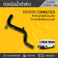 CTEC ท่อหม้อน้ำล่าง เหล็ก TOYOTA: COMMUTER โตโยต้า คอมมูเตอร์ * ดีเซล/เบนซิน