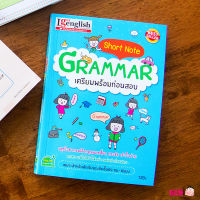 (?เก็บโค้ดลด10%)หนังสือ Short Note GRAMMAR เตรียมพร้อมก่อนสอบ