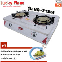 Lucky flame เตาแก๊สตั้งโต๊ะคู่ หัวอินฟาเรด HQ-712SI + หัวปรับแก๊ส L-325 พร้อมสายแก๊ส