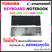 Toshiba keyboard คีย์บอร์ดโน๊ตบุ้ค สำหรับรุ่น Satellite U400 U405 U500 U505 A600 M800 M801 M802 M808 M900 T130 ภาษาไทย/อังกฤษ