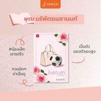 หนังสือนิยาย ใกล้เกินรัก ชุดสุดท้ายก็เธอ / อุณหภูมิปกติ / แจ่มใส / ราคาปก 389 บาท