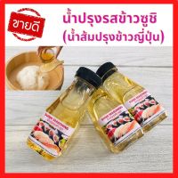 ?ส่งเร็ว น้ำปรุงรสข้าวซูชิ น้ำส้มปรุงข้าวซูชิ น้ำปรุงข้าวซูชิ น้ำส้มสายชูญี่ปุ่น ทำซูชิได้อย่างมืออาชีพ รสชาติดีอร่อย ขนาด 150 ml.