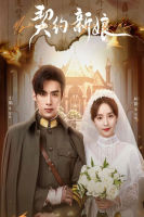 My Everlasting Bride (2023) เจ้าสาวพันธสัญญา [EP01 - EP24End] (เสียง จีน | ซับ ไทย) DVD หนังใหม่ ดีวีดี