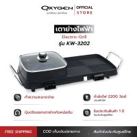 OXYGEN เตาย่าง รุ่น KW-3202 เตาย่างบาบีคิว กระทะย่าง เตาย่างเกาหลี เตาปิ้งย่าง เตาBBQ สีดำ หม้อต้ม มอก.1641-2552