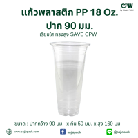 แก้วพลาสติก PP 18 oz.ปาก 90 มม. เรียบใส ทรงสูง (SAVE) ตรา CPW *เฉพาะแก้วไม่รวมฝา*