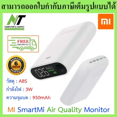 Xiaomi Mi SmartMi PM2.5 Air Quality Monitor เครื่องวัดค่าฝุ่น วัดคุณภาพอากาศ รุ่น KLWJCY01ZM รับประกันศูนย์ไทย 6 เดือน BY N.T Computer