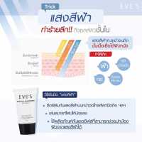 EVES ครีม กันแดด อีฟส์ ขนาด 15g. ป้องกันผิวจากแสง UVA/UVB คุมมัน กันเหงื่อ ปกปิด รอยสิว ฝ้า กระ จุดด่างดำ คนท้องใช้ได้