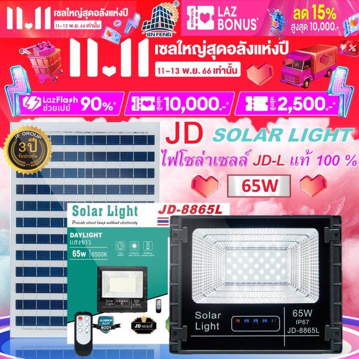 jd-8865l-65w-jd-solar-light-led-รุ่นใหม่-jd-l-ใช้พลังงานแสงอาทิตย์100-โคมไฟสนาม-โคมไฟสปอร์ตไลท์-โคมไฟโซล่าเซลล์-แผงโซล่าเซลล์-ไฟled-รับประกัน-3-ปี