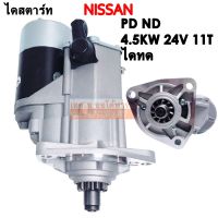 ไดสตาร์ท Nissan PD6, PE6, UD  เฟือง 11 ฟัน 4.5 KW. 24V. /Starter Nissan PD6, PE6, UD