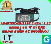 ADAPTER:ASUS 19V 3.42A *1.35 ธรรมดา แท้ แถมฟรี สายไฟ AC พร้อมใช้งาน รับประกันสินค้า 1ปี