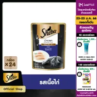 SHEBA CAT FOOD WET POUCH 1CARTON (70 g/ pc) x 24 pcs ชีบา อาหารแมวชนิดเปียก แบบเพาช์ ร(70 กรัม/ ชิ้น) x 24 ชิ้น