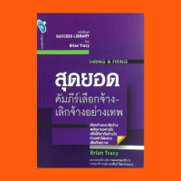 หนังสือจิตวิทยา สุดยอดคัมภีร์เลือกจ้าง-เลิกจ้างอย่างเทพ : กระบวนการคัดเลือก หาผู้สมัครที่เหมาะสม ให้พวกเขาเริ่มงานอย่างถูกต้อง