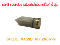 อะไหล่ สตีเบล แม่เหล็กทองเหลือง เครื่องทำน้ำร้อน เครื่องทำน้ำอุ่น STIEBEL MAGNET NO. 296619