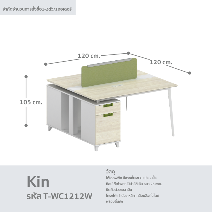 โต๊ะสำนักงาน-โต๊ะทำงาน-โต๊ะคอมพิวเตอร์-โต๊ะออฟฟิศ-รุ่น-kin-t-wc1212w-fancyhouse
