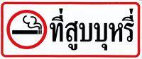 ป้ายที่สูบบุหรี่ สติกเกอร์สีสวยสดใส รอยตัดคมชัด ติดบนพื้นผิวที่ต้องการขนาด 26 x 11 cm จำนวน 1แผ่น