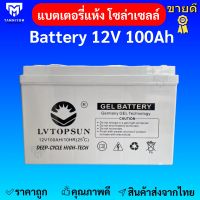 แบตเตอรี่  100ah 12v แบตเตอรี่โซล่าเซลล์  LV Topsun ของแท้จากตัวแทนจำหน่าย  Gel Battery Deep cycle เกรด A ประกันศูนย์ไทย