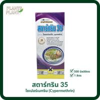 ไซเปอร์เมทริน (500cc,1L) (Cypermethrin) สตาร์ทริน สารกำจัดแมลง น็อค กำจัดเพลี้ย กำจัดหนอน กำจัดแมลง ยุง มด แมลง