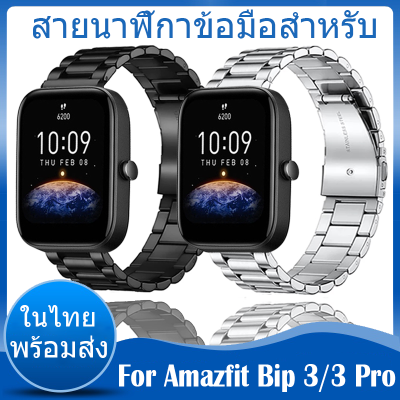 ✨ในไทย พร้อมส่ง✨วัสดุ สแตนเลสสตีล สายนาฬิกา For Amazfit Bip 3 สาย นาฬิกา สมาร์ทวอทช์ Stainless Steel สายนาฬิกา For Amazfit Bip 3 Pro สายนาฬิกา Wristbands สายนาฬิกาข้อมือสำหรับ Accessories