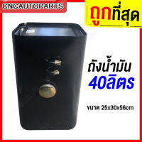 ถังน้ำมัน 20 /30 /40 ลิตร เหล็กหนา อย่างดี Fuel Tank 20/30/40 Liter ถังสำรองน้ำมัน