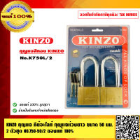 KINZO กุญแจ คีย์อะไลท์ กุญแจห่วงยาว ขนาด 50 มม.2 ตัวชุด NO.750L-50/2  ของแท้100% ร้านเป็นตัวแทน สินค้าคุณภาพสูง มั่นใจได้เครือเดียวกับ SOLO