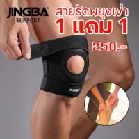 สายรัดเข่าตัวช่วยพยุงเข่า  JINGBA SUPPORT  ป้องกันการบาดเจ็บจากการ เจ็บเข่า (1ชิ้นแถม1ชิ้น)