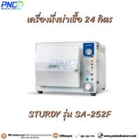 เครื่องนึ่งฆ่าเชื้อ Autoclave ยีห้อ STURDY รุ่น SA-252F ขนาด 24 ลิตร