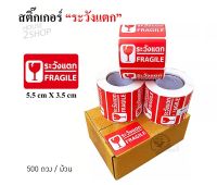 สติ๊กเกอร์ ระวังแตก 500 ดวง FRAGILE STICKERS กันน้ำ [2799]