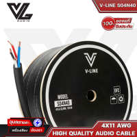 V-LINE S04N40 สายลำโพง 4C 11AWG ทองแดง OFC คุณภาพสูง by VL-Audio High quality audio cable