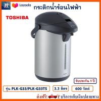 กระติกน้ำร้อนไฟฟ้า Toshiba รุ่น PLK-G33/PLK-G33TS ขนาด 3.3 ลิตร กำลังไฟ 600 วัตต์ กาต้มน้ำ กาน้ำร้อน กาต้มน้ำไฟฟ้า กาน้ำร้อนไฟฟ้า กระติกน้ำร้อน โตชิบา