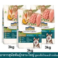 Perfecta Dog Food for Medium-Large Breed Chicken&amp;Brown Rice 3kg (3bags)อาหารสุนัข Perfectaสูตรไก่และข้าวกล้อง 3กก 3ถุง