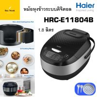 Haier หม้อหุงข้าว ดิจิตอล รุ่น HRC-E11804B ขนาด 1.8 ลิตร กำลังไฟ 860 วัตต์