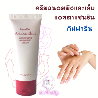 ครีมทามือ กิฟฟารีน ครีมบำรุงมือ แฮนด์ครีม  แอสตาแซนธิน กิฟฟารีน Astaxanthin Age-Defying Hand Cream Giffarine