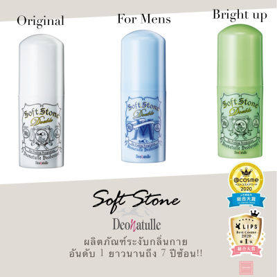 Deonatulle Soft Stone Double Deodorant 20g โรลออน ระงับกลิ่นกาย